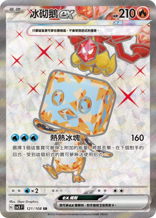 冰砌鵝ex