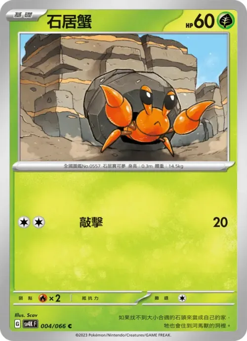 石居蟹