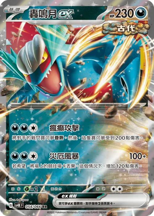 轟鳴月ex