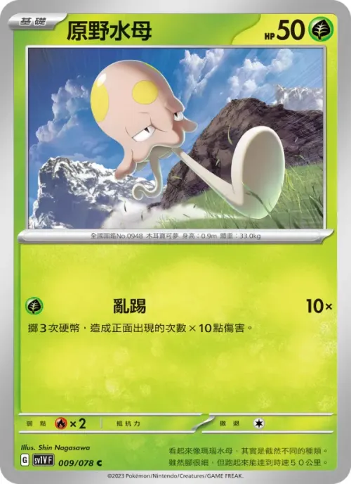 原野水母