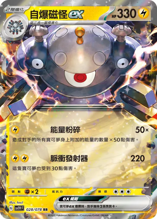 自爆磁怪ex