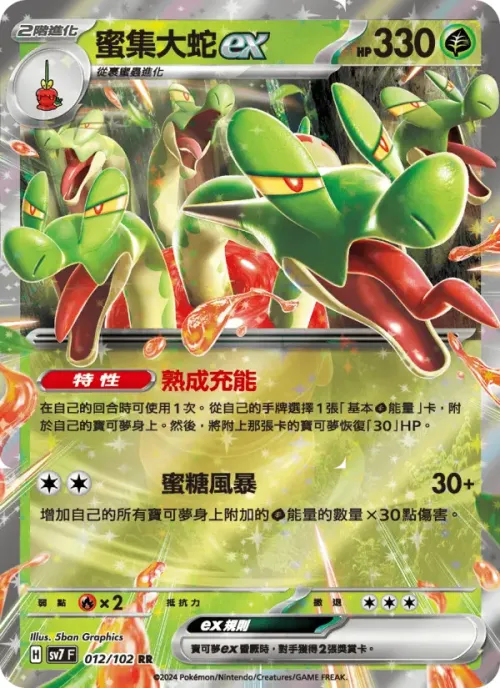 蜜集大蛇ex