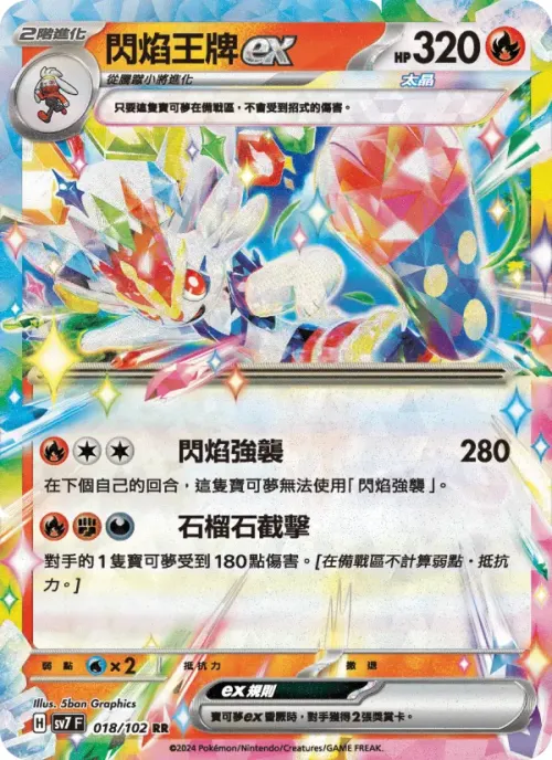閃焰王牌ex
