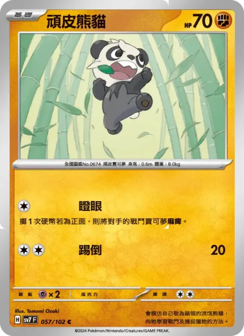 頑皮熊貓
