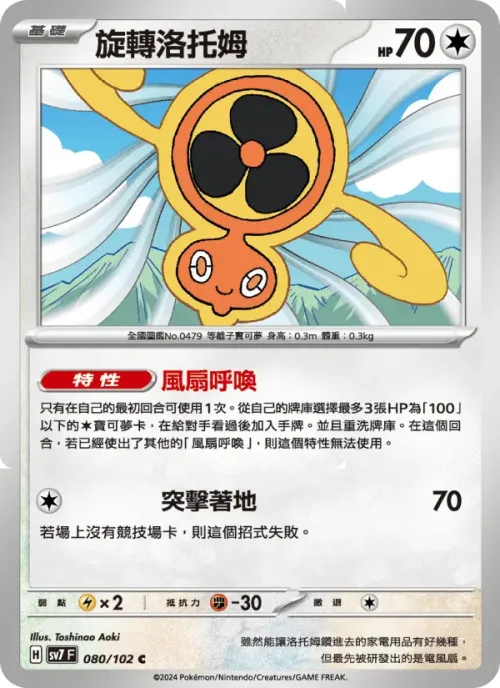 旋轉洛托姆