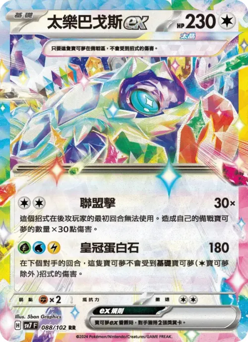 太樂巴戈斯ex