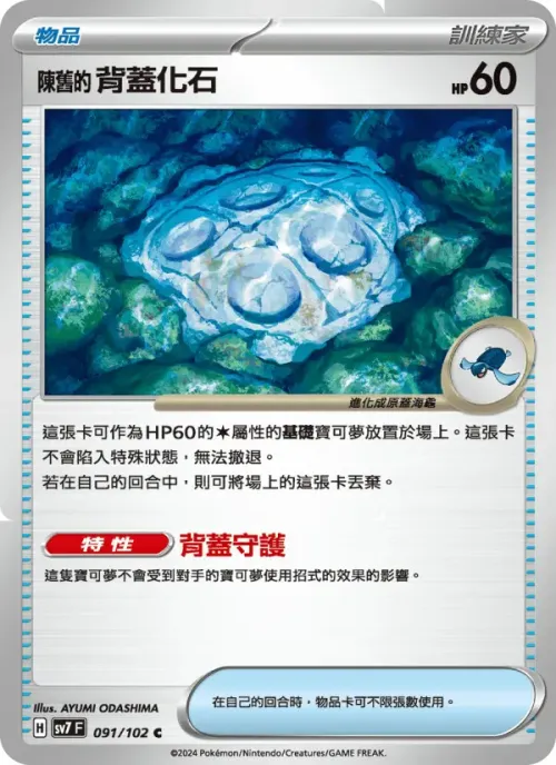 陳舊的背蓋化石