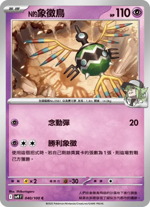 N的象徵鳥