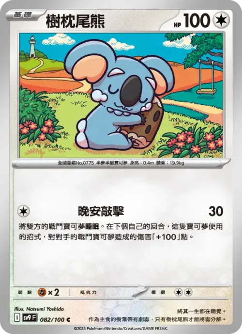 樹枕尾熊