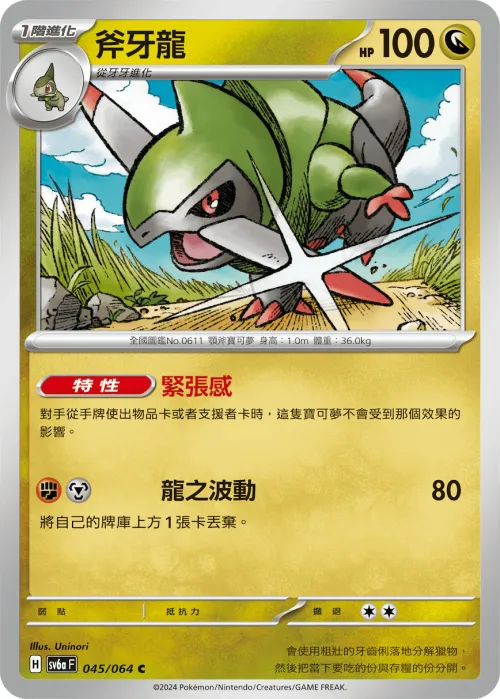 斧牙龍