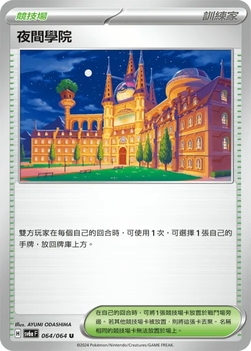 夜間學院