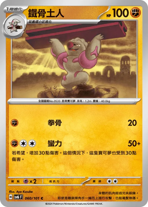 鐵骨土人