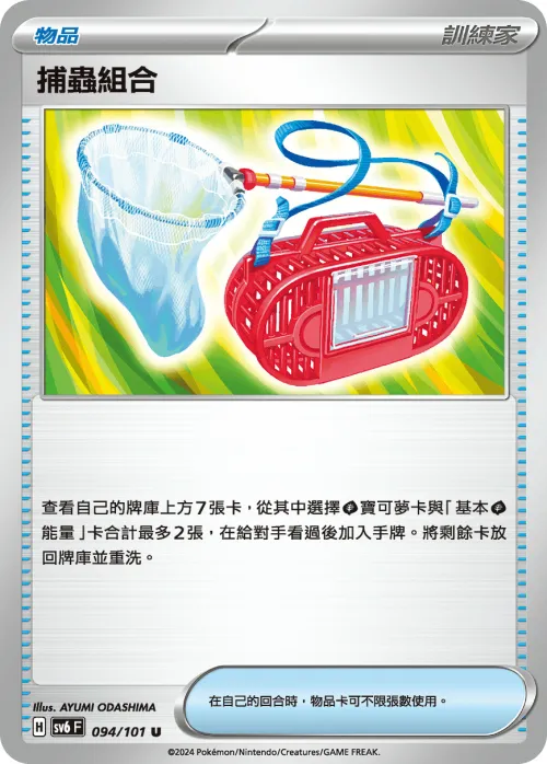 捕蟲組合