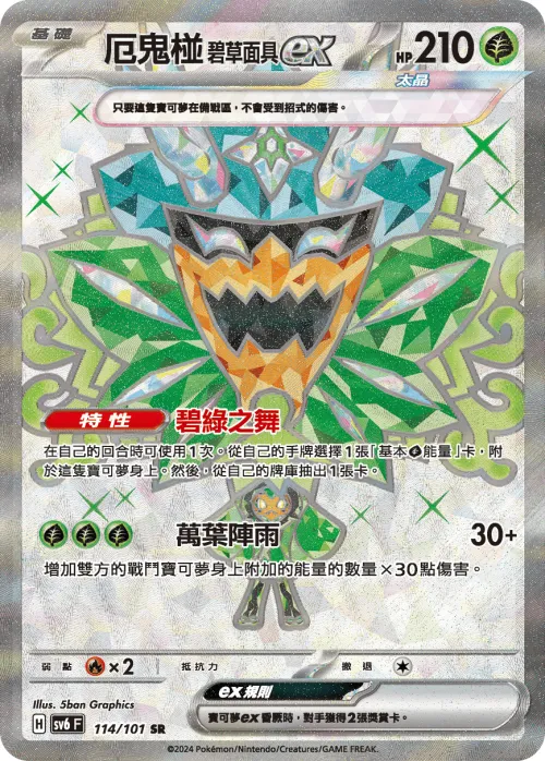 厄鬼椪 碧草面具ex