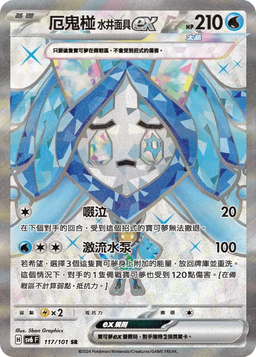 厄鬼椪 水井面具ex