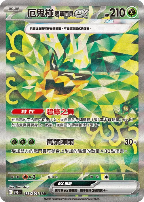 厄鬼椪 碧草面具ex