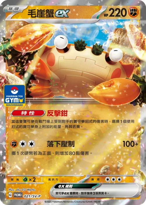 毛崖蟹ex