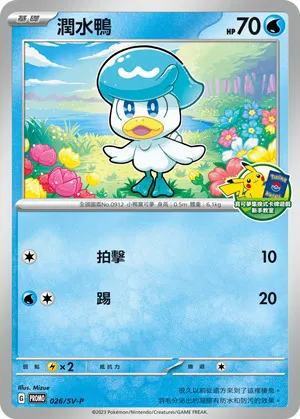 潤水鴨