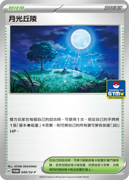 月光丘陵