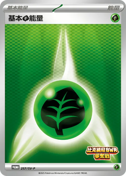 基本草能量