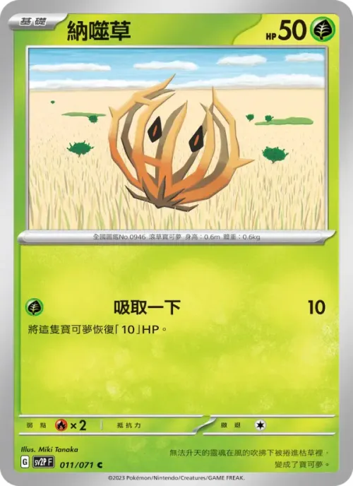納噬草