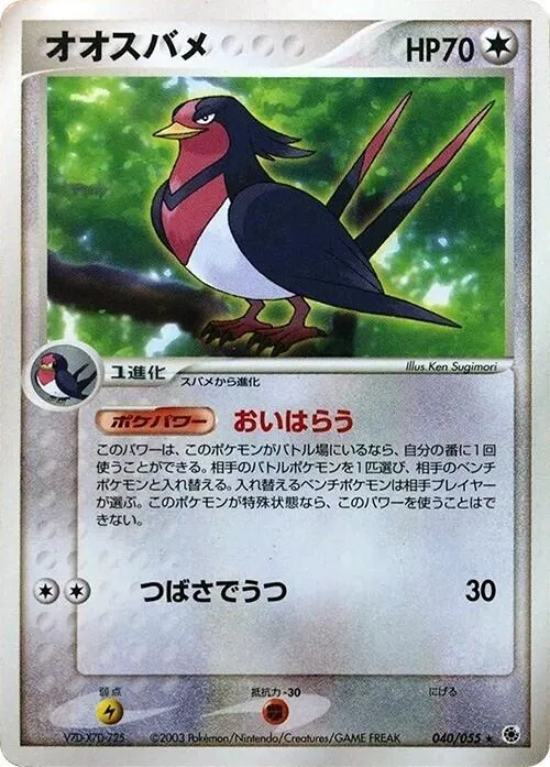 Swellow - 1st Edition