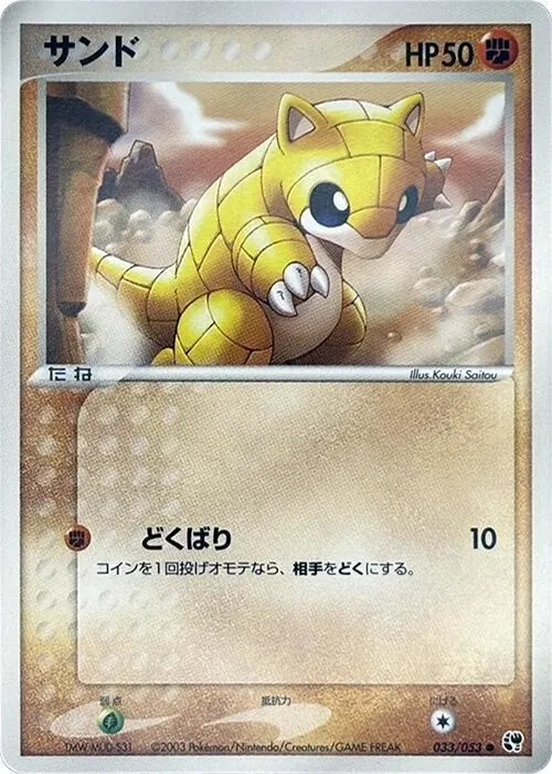 Sandshrew - Unlimited