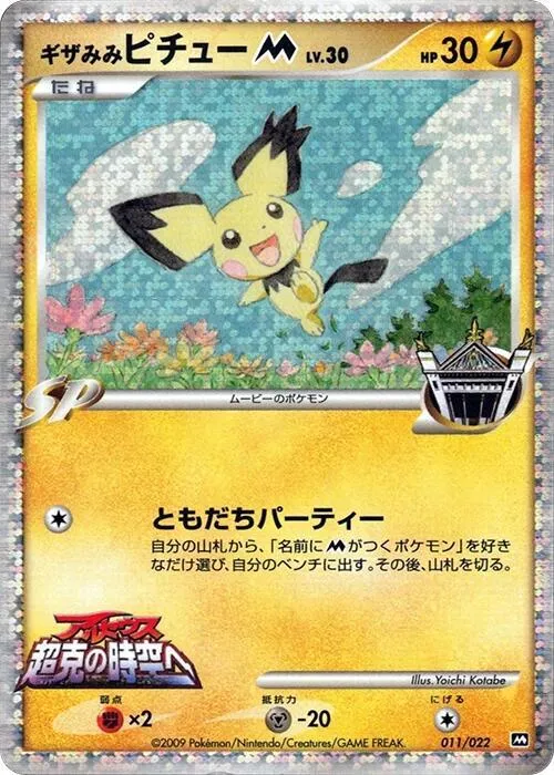Spiky-eared Pichu M