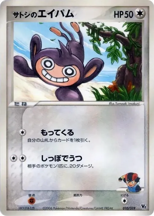 Ash's Aipom