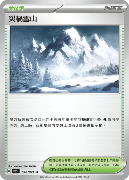 災禍雪山
