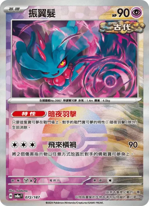 振翼髮