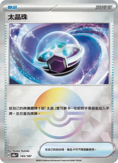 太晶珠