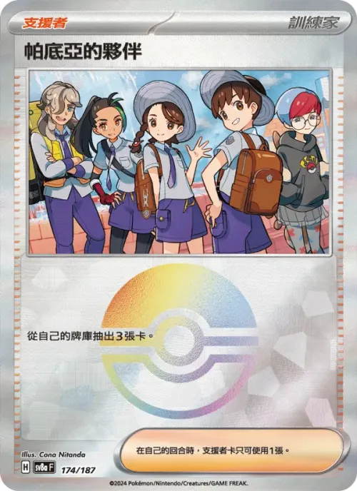 帕底亞的夥伴
