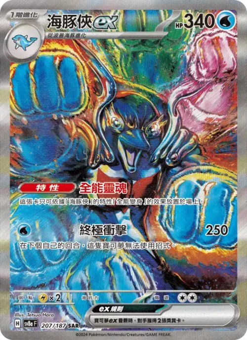 海豚俠ex