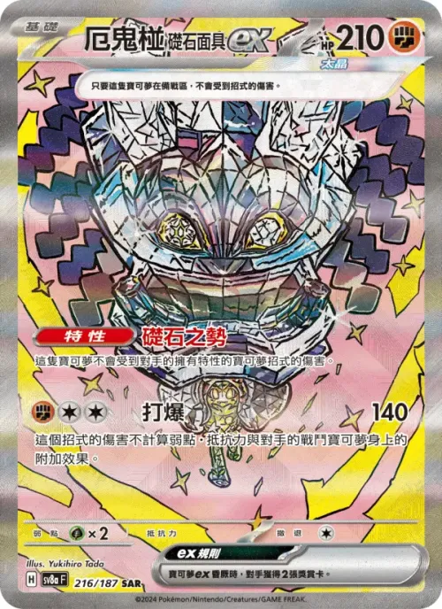 厄鬼椪 礎石面具ex