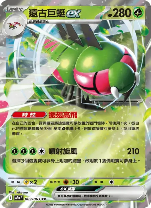 遠古巨蜓ex