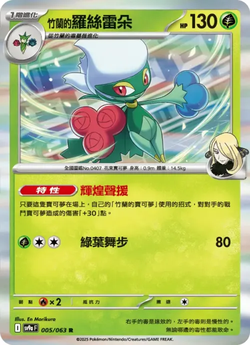 <竹蘭的>羅絲雷朵