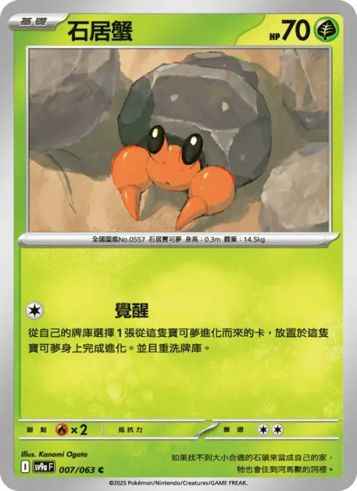 石居蟹
