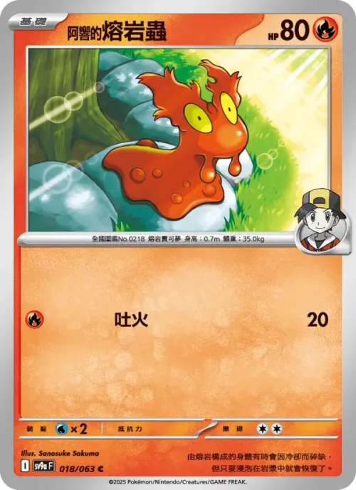 <阿響的>熔岩蟲