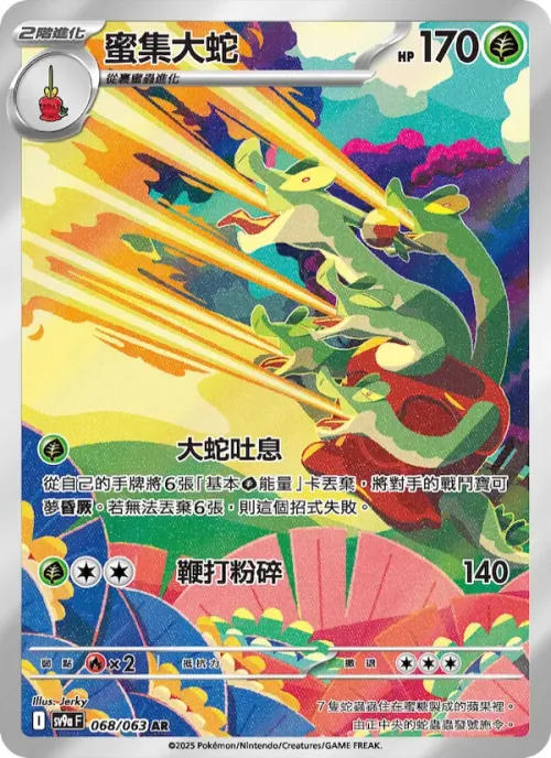 蜜集大蛇