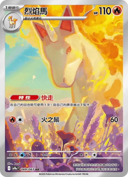 烈焰馬