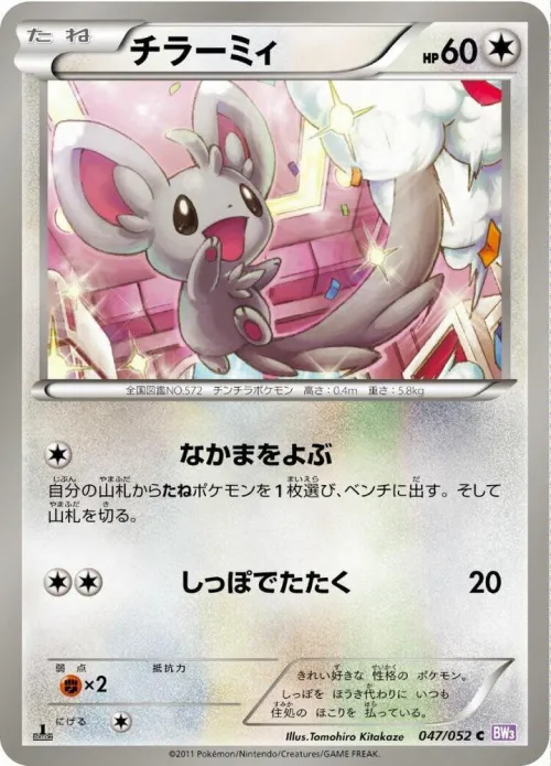 Minccino - Unlimited