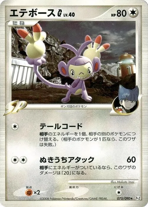 Ambipom G - 1st Edition