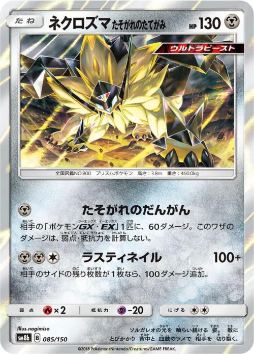Dusk Mane Necrozma - Mirror Holofoil