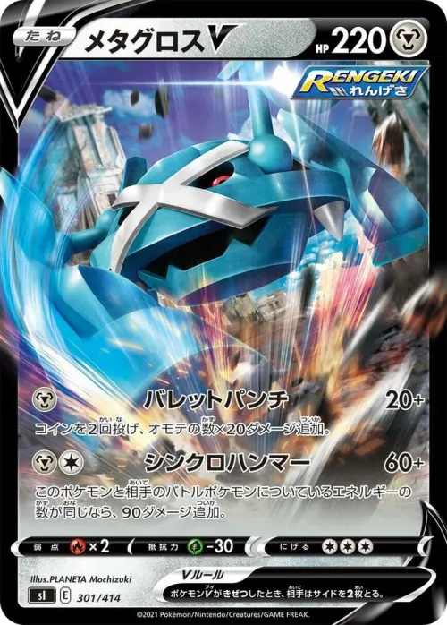 Metagross V