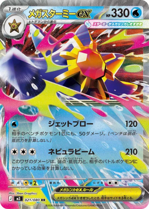 Mega Starmie ex