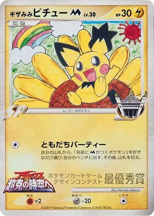 Spiky-eared Pichu M (Haruka Uekura)
