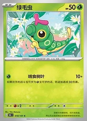 Caterpie