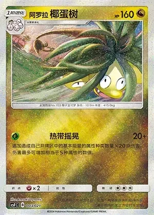 Alolan Exeggutor