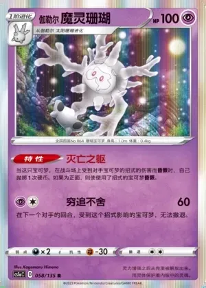 Galarian Cursola
